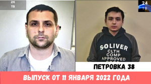 Петровка 38 выпуск от 11  января 2022 года.mp4