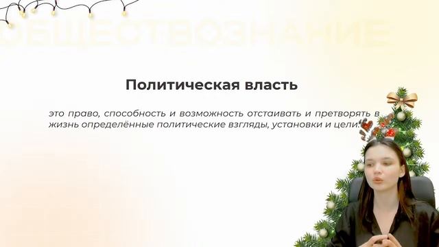 Что такое власть? | ОБЩЕСТВОЗНАНИЕ | 99 БАЛЛОВ смотреть онлайн