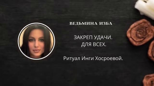 ЗАКРЕП УДАЧИ.  ДЛЯ ВСЕХ.  ВЕДЬМИНА ИЗБА ▶️ ИНГА ХОСРОЕВА