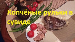 Копчёные рульки в сувиде