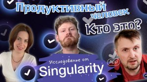 Продуктивный человек (на кого он похож, эфир с создателями Singularity)