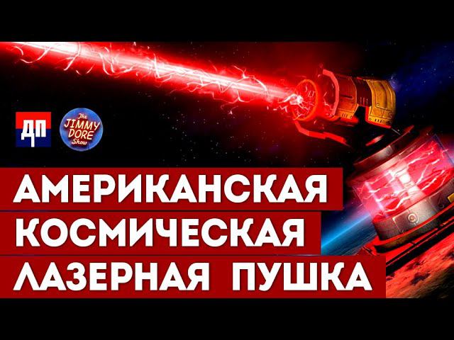 Супермощная лазерная пушка на страже США | Джимми Дор