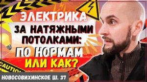 Разводка электрики в квартире по потолку | проводка за натяжным потолком | Электромонтаж