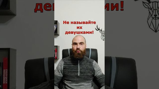 Не называйте их девушками!