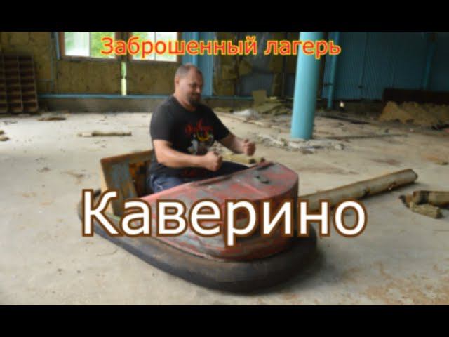 Заброшенный лагерь Каверино