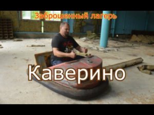 Заброшенный лагерь Каверино