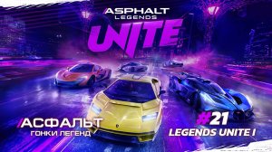 Asphalt Legends Unite - Сезон LEGENDS UNITE I #21 🏆