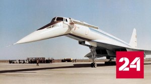 45 лет назад состоялся первый полет сверхзвукового Ту-144 - Россия 24