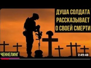 БЕСЕДА С ДУШОЙ СОЛДАТА ПОГИБШЕГО НА ВОЙНЕ-СВО / ЧЕННЕЛИНГ с Высшими Силами Тонкого Мира / Смерть