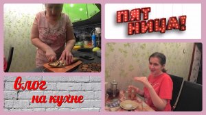 VLOG вечером с семьёй ужинаем и общаемся)))Вкусная рыба холодного копчения
