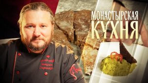 МОНАСТЫРСКАЯ КУХНЯ. ПАШТЕТ С ГОРОХОМ. ЛИМОННЫЙ ПИРОГ С ТЫКВОЙ