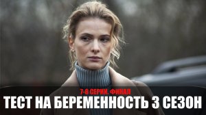 Тест на беременность 3 сезон 7-8 серия ФИНАЛ (2023) Мелодрама Первый канал // сюжет // дата выхода