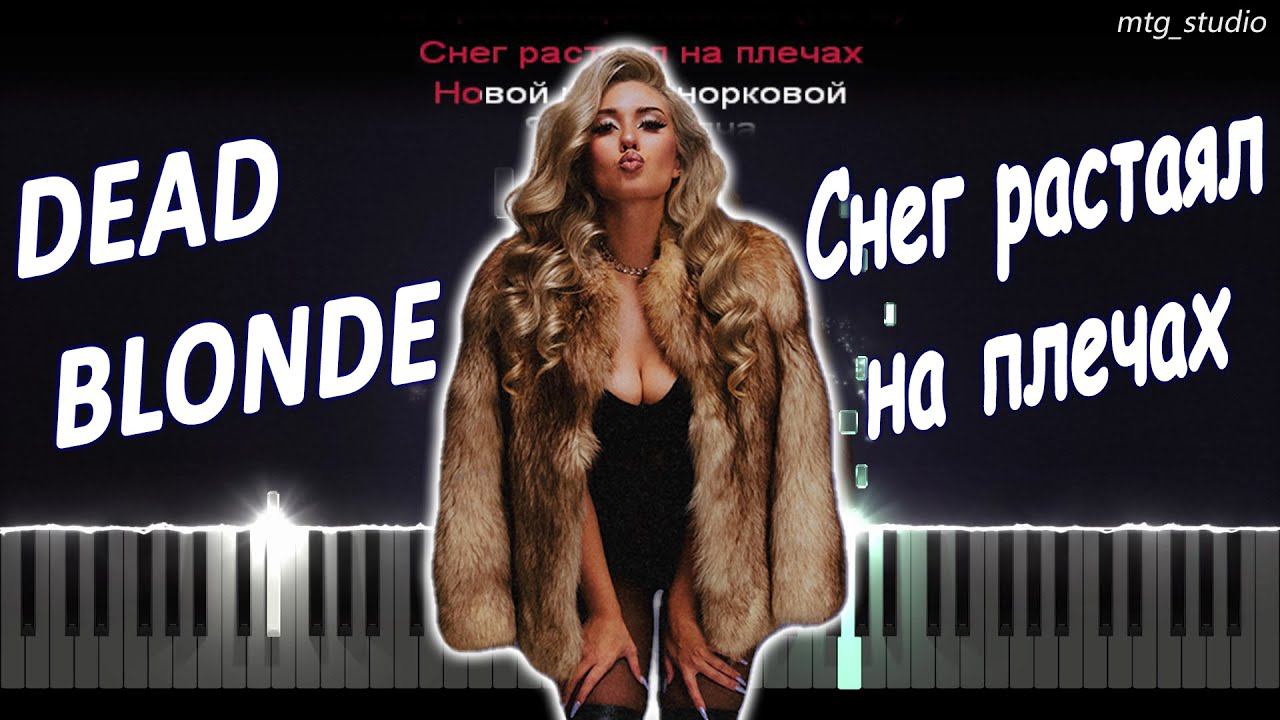 DEAD BLONDE - Снег растаял на плечах | КАВЕР НА ПИАНИНО | ТЕКСТ | КАРАОКЕ | НОТЫ | MIDI смотреть онлайн