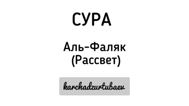 Сура Аль-Фаляк смотреть онлайн