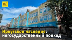Иркутское наследие: негосударственный подход
