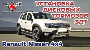 ДАСТЕР КАПТУР ТЕРРАНО Установка Дисковых Тормозов ЗДТ MADLEXXCARS ? 
(youtube 27.01.18)