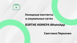 Как получить номер телефона | Почему именно WhatsApp