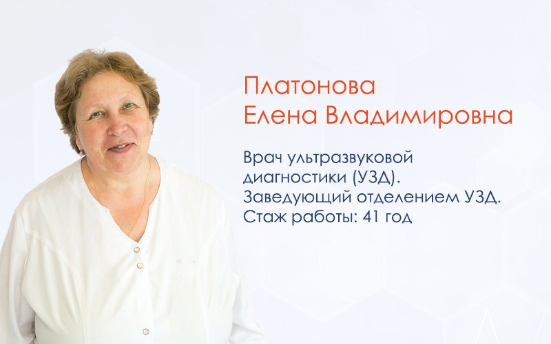 ПЛАТОНОВА ЕЛЕНА ВЛАДИМИРОВНА