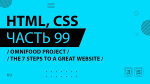 HTML, CSS - 099 - Omnifood Project - The 7 Steps to a Great Website