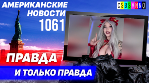 CSBSVNNQ Американские новости — выпуск #1061 от 07.07.2023