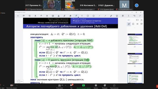 Задача отбора признаков. Беспереборные методы. Методы комбинаторной оптимизации. Стохастические алг смотреть онлайн