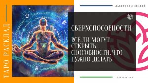 СВЕРХСПОСОБНОСТИ. Все ли могут открыть сверхспособности. Что нужно делать для открытия?