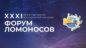 Форум «Ломоносов» 2024