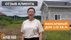 Отзыв клиента на мансардный дом 90 квадратов из железобетона