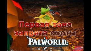Palworld - Первая зона запрета охоты
