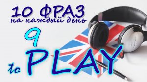 9. Глагол TO PLAY. Английский на слух для начинающих