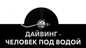 Дайвинг ? - звук человека под водой и шум подводного плавания ?