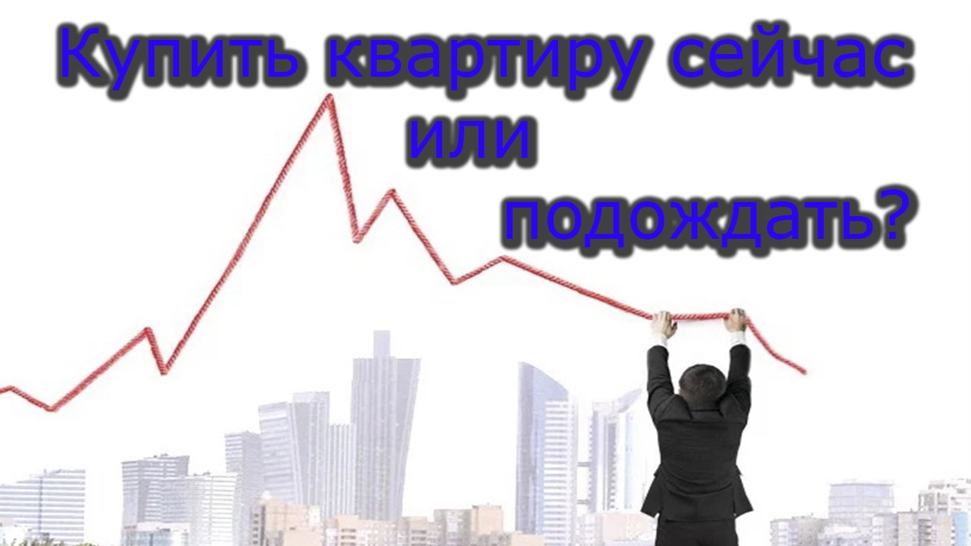 Стоит ли покупать квартиру сейчас или подождать. Брать ли сейчас ипотеку или подождать. Покупать недвижимость сейчас или подождать. Стоит ли брать недвижимость сейчас. Стоит ли сейчас покупать квартиру в ипотеку.