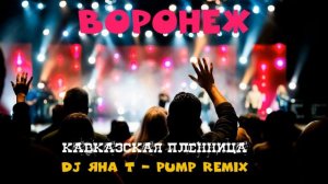 DJ Яна Т Воронеж - Кавказская пленница Pump remix