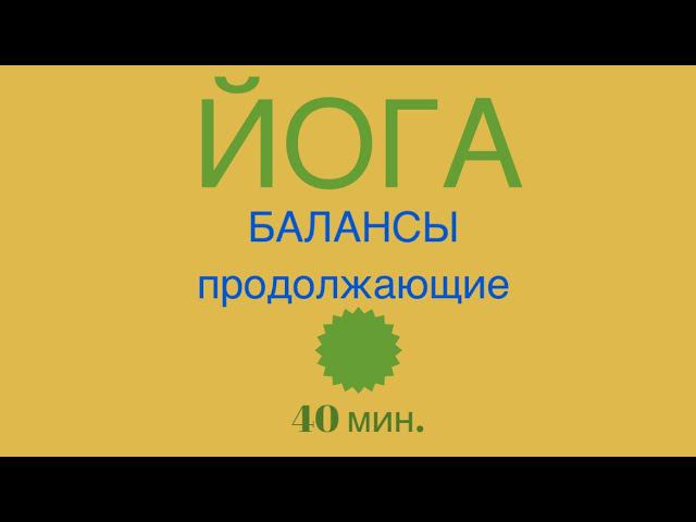 ЙОГА-БАЛАНСЫ 40 мин.  #йогадома #йогаонлайн #йог #йогабаланс #йогакаждыйдень