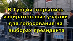 В Турции открылись избирательные участки для голосования на выборах президента