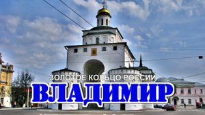 Золотое Кольцо России-Владимир