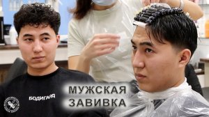 Мужская химическая завивка волос