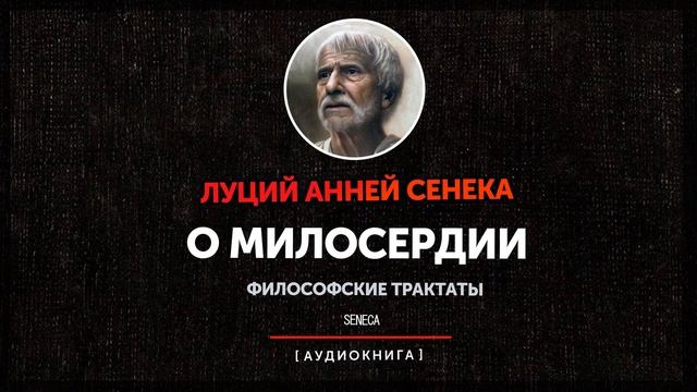Луций Анней Сенека - О Милосердии