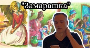 «Замарашка» Братья Гримм