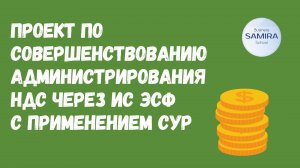 Проект по совершенствованию администрирования НДС через ИС ЭСФ с применением СУР