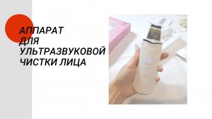 Аппарат для ультразвуковой чистки лица