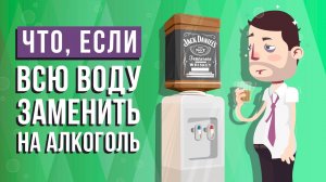 Что, если всю ВОДУ заменить на АЛКОГОЛЬ