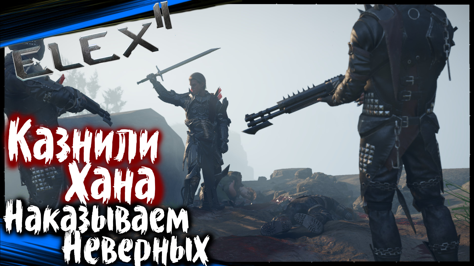 Элекс 2 прохождение. Хламер ELEX. Трейлер для игрового канала. Эйчар для Хайнриха ELEX. ELEX 2 сейфы коды.