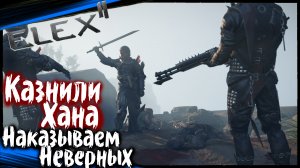 Наказываем Неверных. Казнили Хана - ELEX 2 Прохождение (#50)