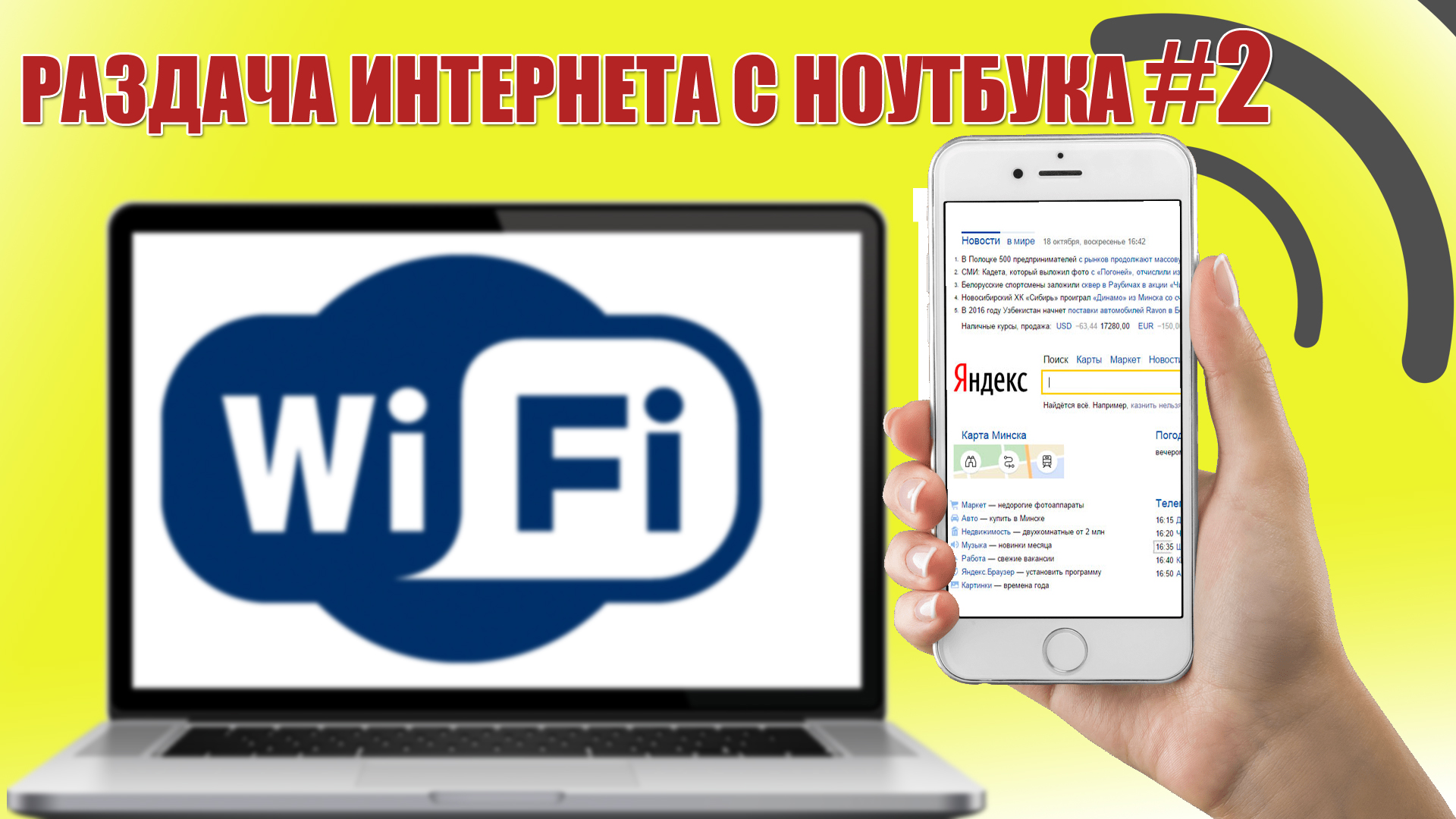 Раздача интернета 4. Раздача интернета. Интернет для ноутбука безлимитный. Раздать интернет с ноутбука. Как раздать интернет.