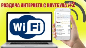 ?Как раздать интернет с ноутбука на телефон или на другие устройства !