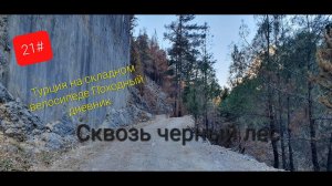 21# Турция на складном велосипеде Походный дневник Сквозь черный лес