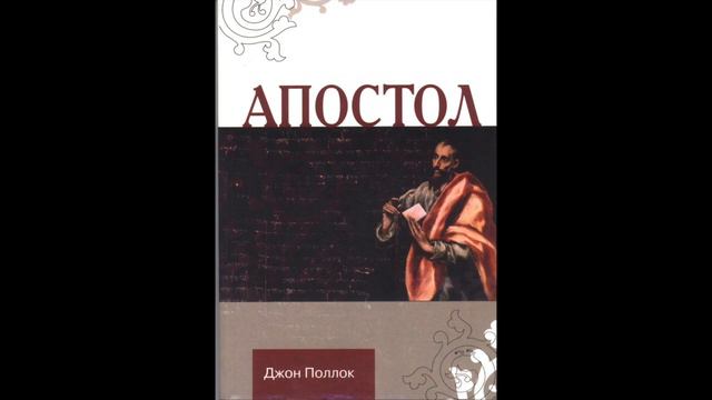Джон Поллок, "Апостол". Часть 1.