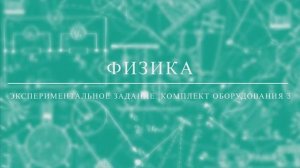 ОГЭ по физике. Комплект оборудования 3.mov