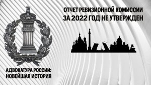 Отчет ревизионной комиссии Адвокатской палаты Санкт-Петербурга за 2022 год не утвержден